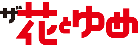 ザ花とゆめ