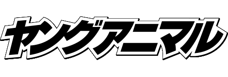 ヤングアニマル