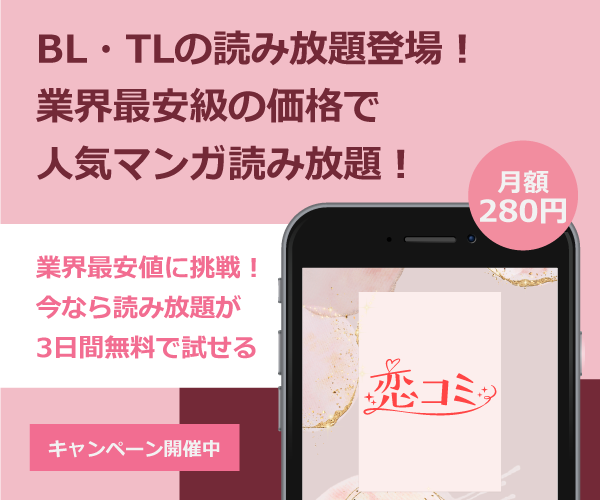 恋するコミック❤恋コミ | BL・TL漫画読み放題が月額280円【初回3日間無料】