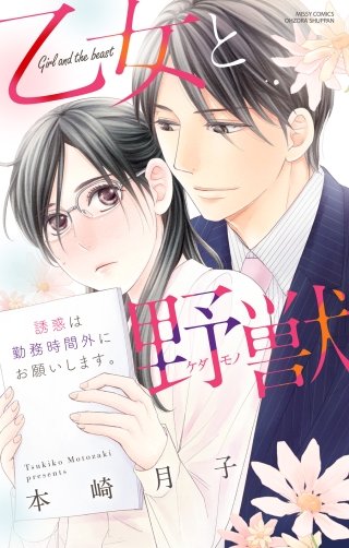 「乙女と野獣 誘惑は勤務時間外にお願いします。」の表紙