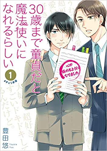 豊田悠「30歳まで童貞だと魔法使いになれるらしい」ガンガンコミックスpixiv