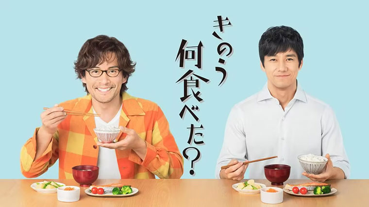 ドラマ24　きのう何食べた？｜主演：西島秀俊・内野聖陽｜テレビ東京