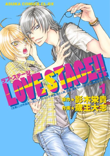 蔵王 大志「LOVE STAGE!!」あすかコミックスCL-DX