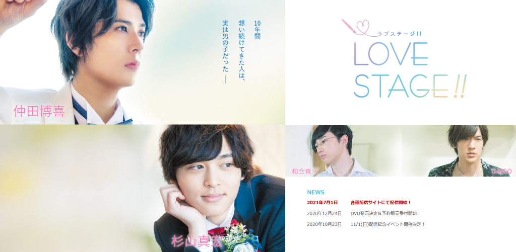 映画「LOVE STAGE!!」