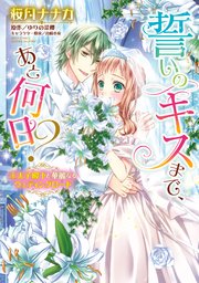 誓いのキスまで、あと何日？ 王太子殿下と華麗なるウェディングロードの表紙