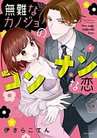 「無難なカノジョのコンナンな恋」の表紙