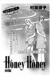 『Honey Honey』の表紙