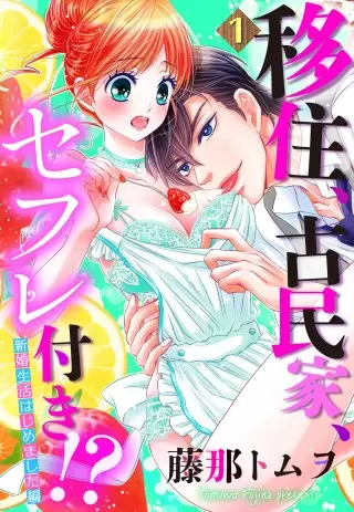 「移住、古民家、セフレ付き!? 新婚生活はじめました編」の表紙