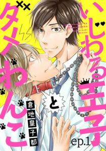 「いじわる王子とダメわんこ」の表紙