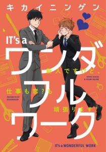 「IT's a ワンダフルワーク -新人ですけど、仕事も恋?も頑張ります!-」の表紙