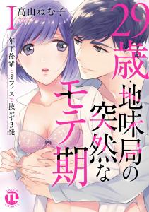 0000000000000000『29歳・地味局の突然なモテ期～年下後輩とオフィスで抜かず3発』の表紙