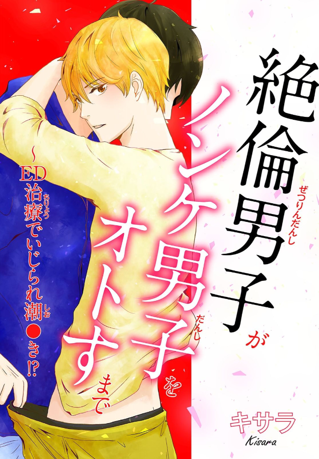 「絶倫男子がノンケ男子をオトすまで～ED治療でいじられ潮●き!?」の表紙