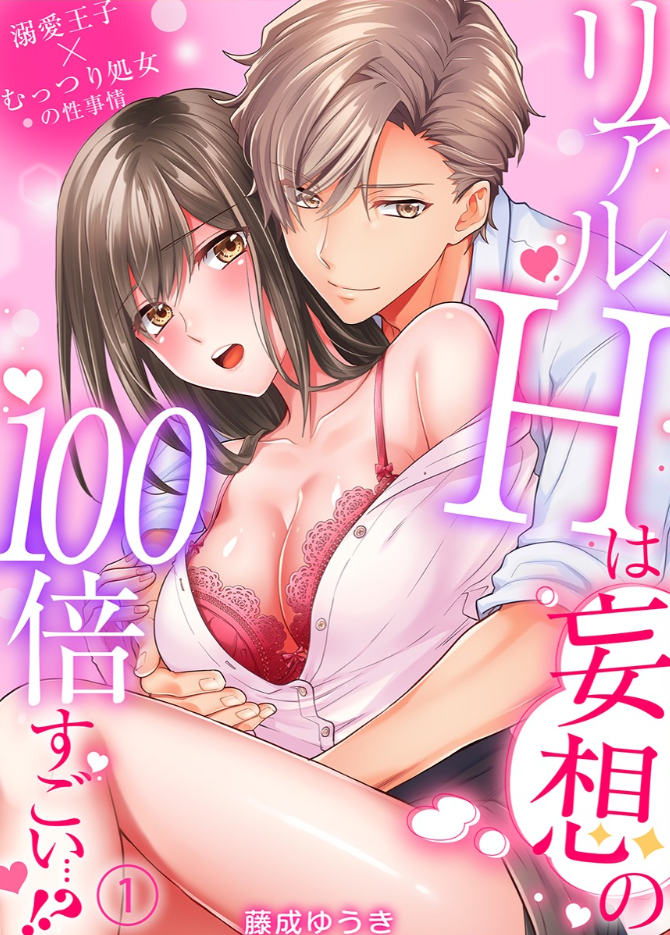 『リアルHは妄想の100倍すごい…!?溺愛王子×むっつり処女の性事情』の表紙