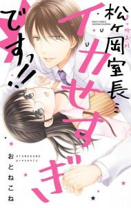 「松ヶ岡室長…イカせすぎですっ!!」の表紙