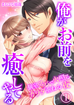 「俺がお前を癒してやる～個室スパで火照るカラダ重ねる夜」の表紙