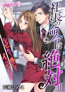 「社長の命令は絶対～シビれて、感じて、イってしまえ～」の表紙