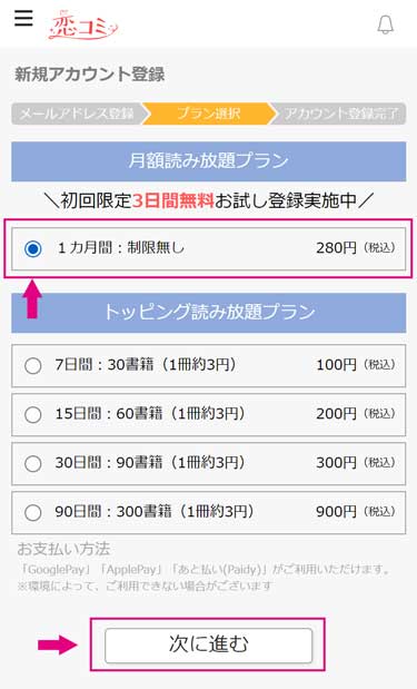 恋コミの新規アカウント登録ステップ：読み放題プランを選ぶ