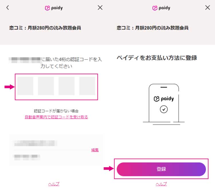 Paidyの入力方法と入力欄②：認証コードの入力