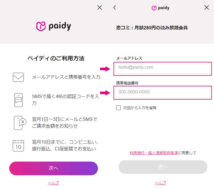 Paidyの入力方法と入力欄