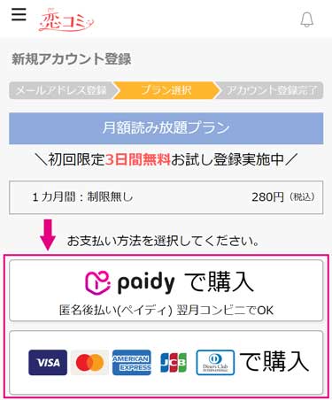恋コミの新規アカウント登録ステップ：支払い方法（決済システム）を選ぶ