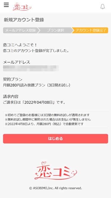 「恋コミ」月額読み放題プラン登録完了画面