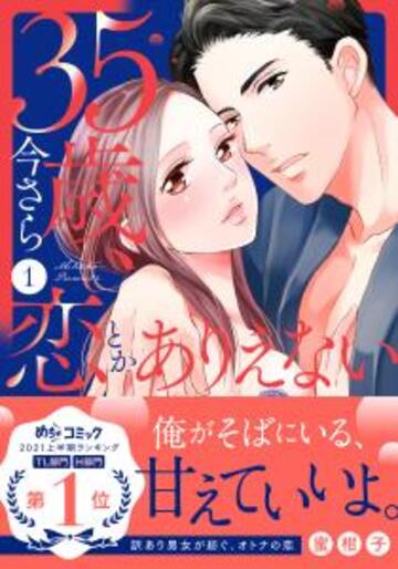 35歳、今さら恋とかありえないの表紙