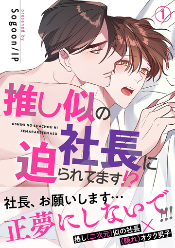 『推し似の社長に迫られてます!?』の表紙