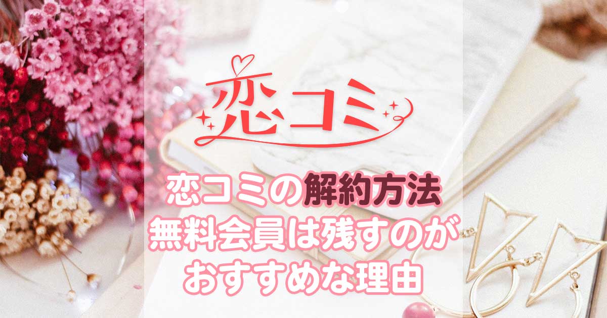 【画像あり】恋コミの解約方法！読み放題だけ解約して無料会員になるのがおすすめ