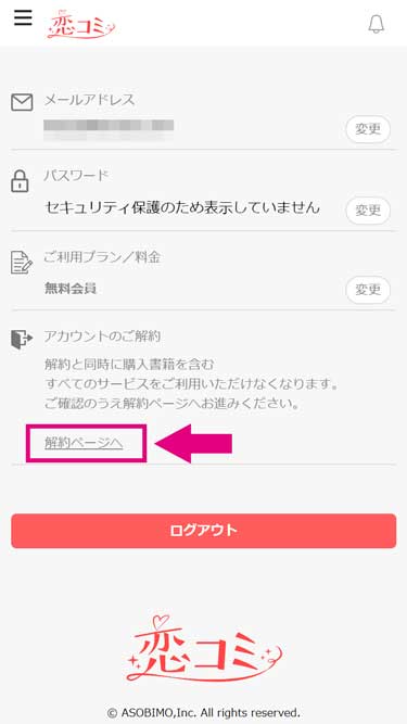 「アカウントのご解約」の項目にある［解約ページヘ］のリンクをクリックします