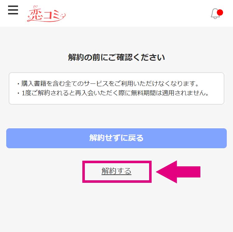 解約前の注意事項をご確認の上［解約する］をクリックします