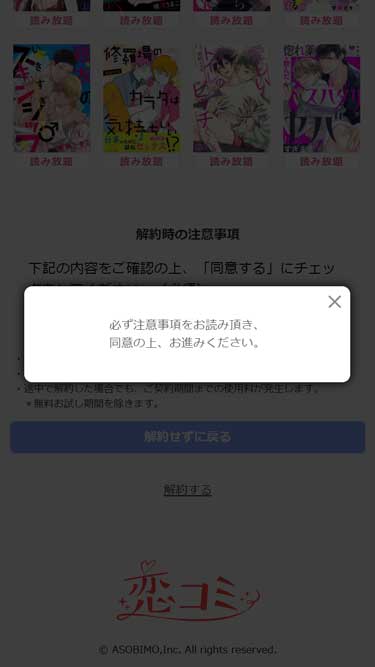 ［同意する］をチェックしないと解約できません
