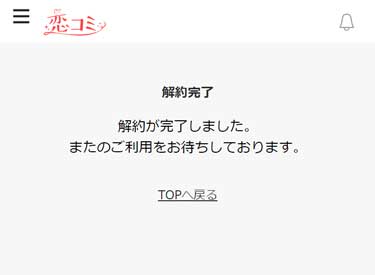 解約が完了すると解約完了ページが表示されます