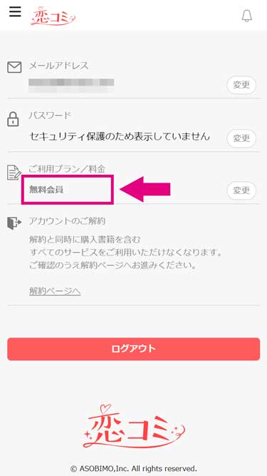 「ご利用プラン／料金」の項目が「無料会員」となっていることを確認してください