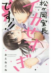 松ヶ岡室長…イカせすぎですっ!! の表紙