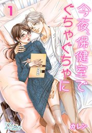 「今夜、保健室で ぐちゃぐちゃに」の表紙