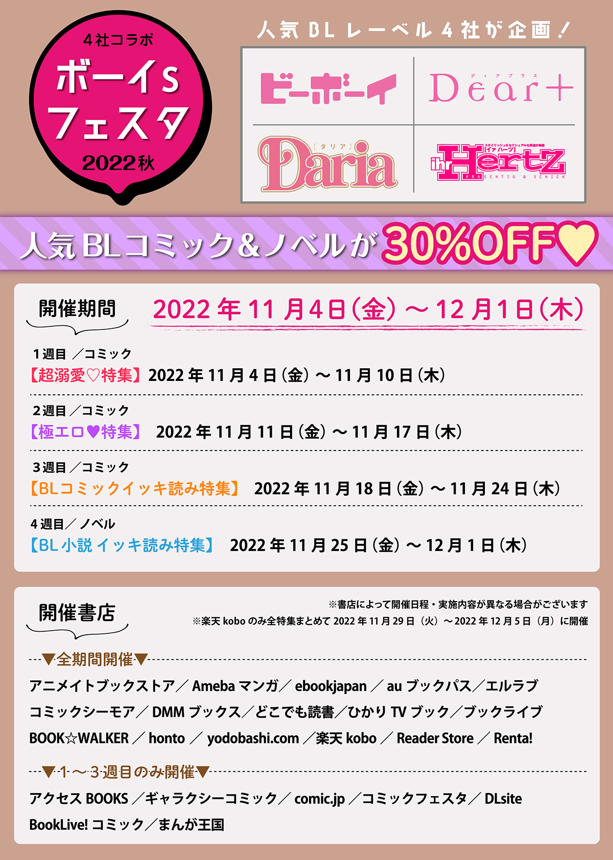 読書の秋！ボイフェスの秋！　合同電子書籍フェア「4社コラボ　ボーイs フェスタ 2022 秋」が11月4日（金）よりスタート！　人気BLコミック＆ノベルが30％オフ!!!!　｜株式会社アニメイトホールディングスのプレスリリース